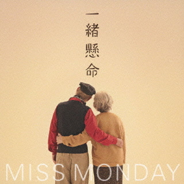 一緒懸命（ＣＤ）