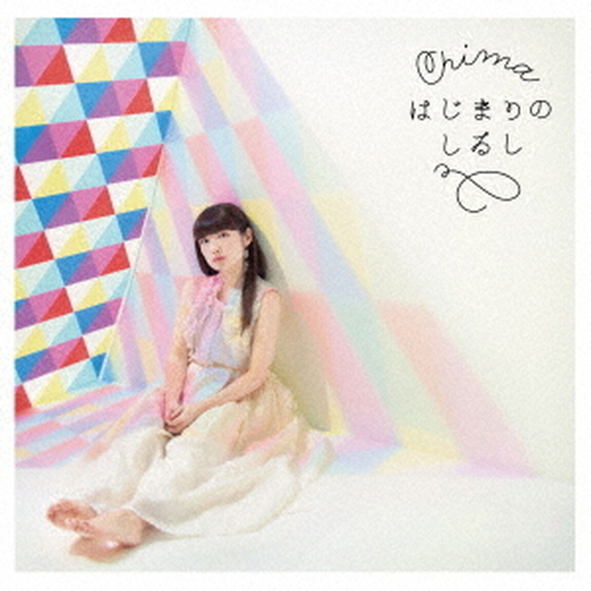はじまりのしるし（ＣＤ）