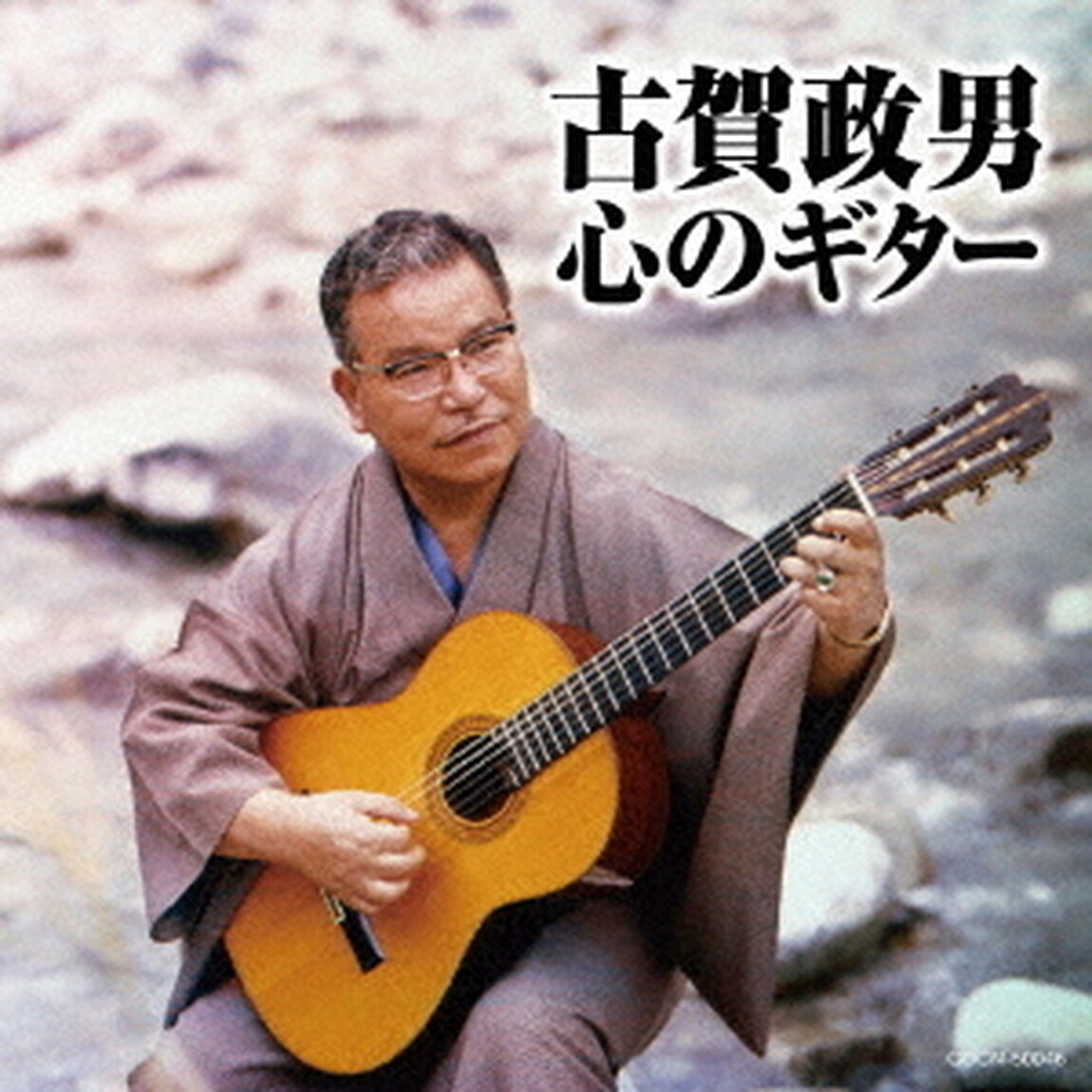 古賀政男　心のギター（ＣＤ）