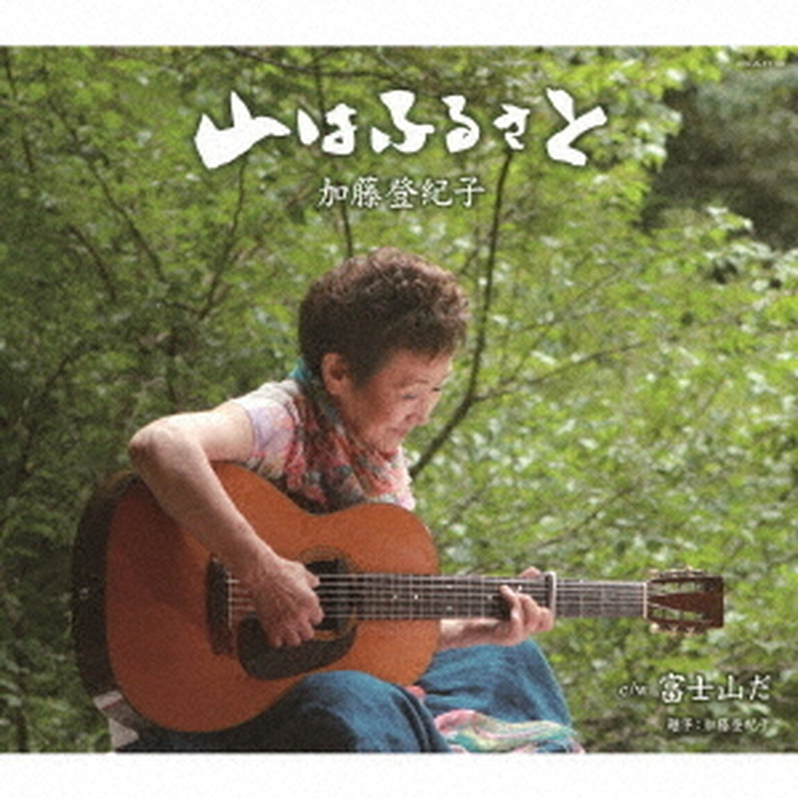 山はふるさと（ＣＤ）