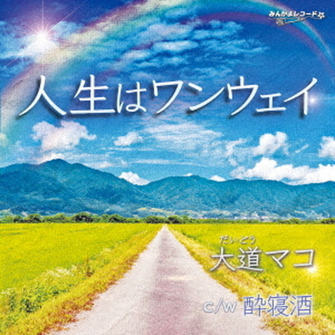 人生はワンウェイ（ＣＤ）