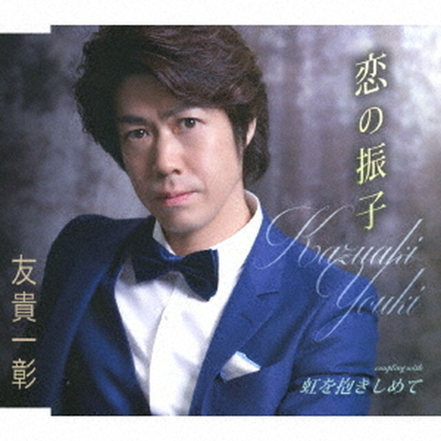 恋の振子／虹を抱きしめて（ＣＤ）