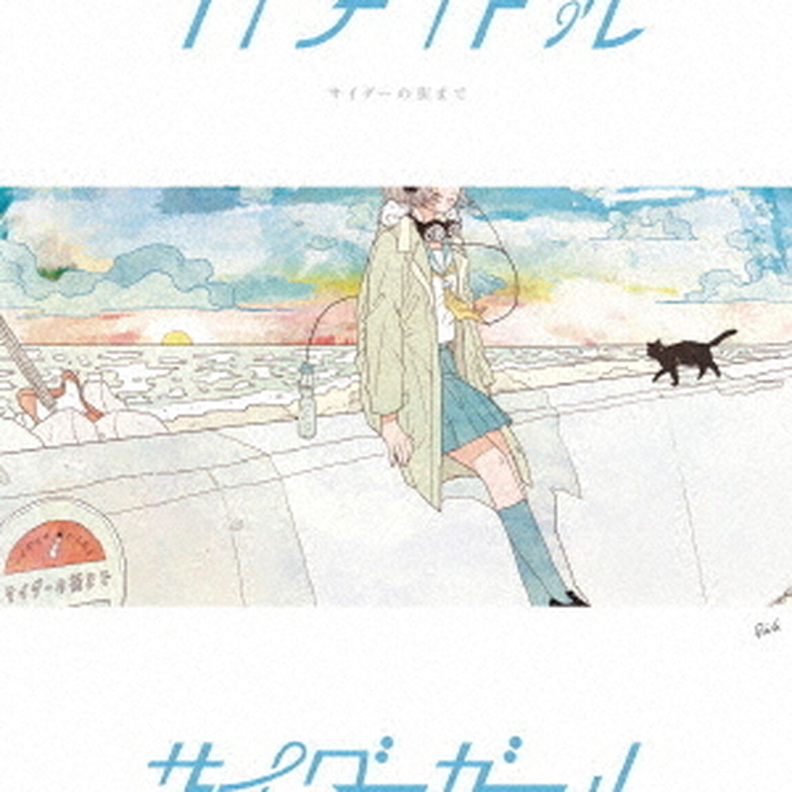 サイダーの街まで（ＣＤ）