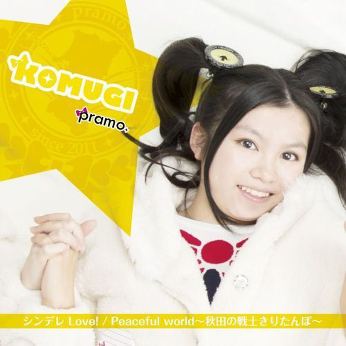 シンデレLove！／Peaceful　world〜秋田の戦士きりたんぽ〜（ＣＤ）
