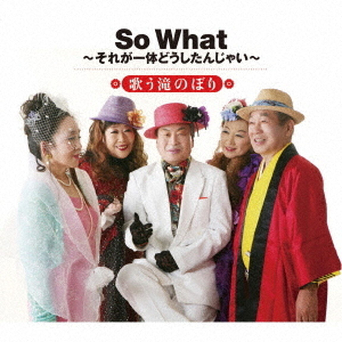 So　What〜それが一体どうしたんじゃい〜（ＣＤ）