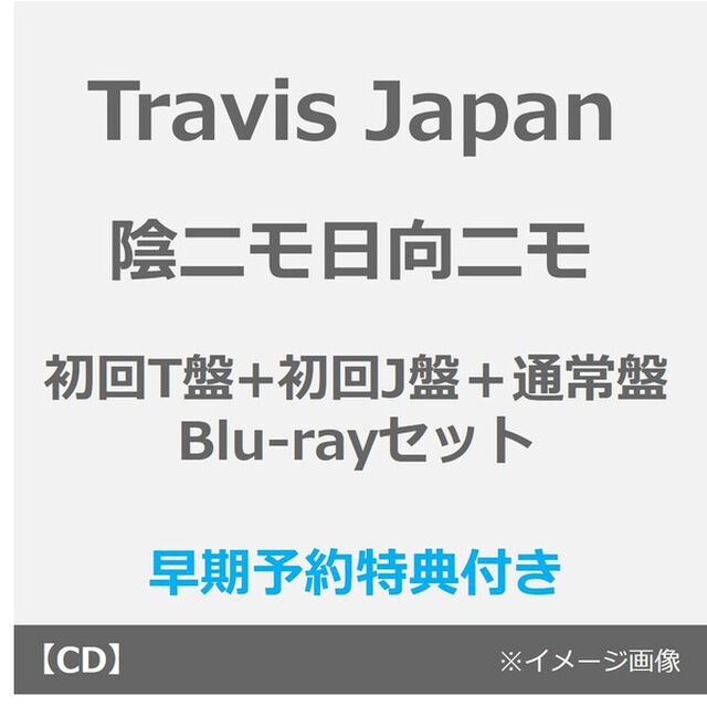 Travis Japan／陰ニモ日向ニモ（初回T盤+初回J盤＋通常盤 Blu-rayセット）（早期予約特典：シリアルナンバー&times;3~2月18日(水) 23:59迄、セブンネット限定特典なし）（CDシングル）