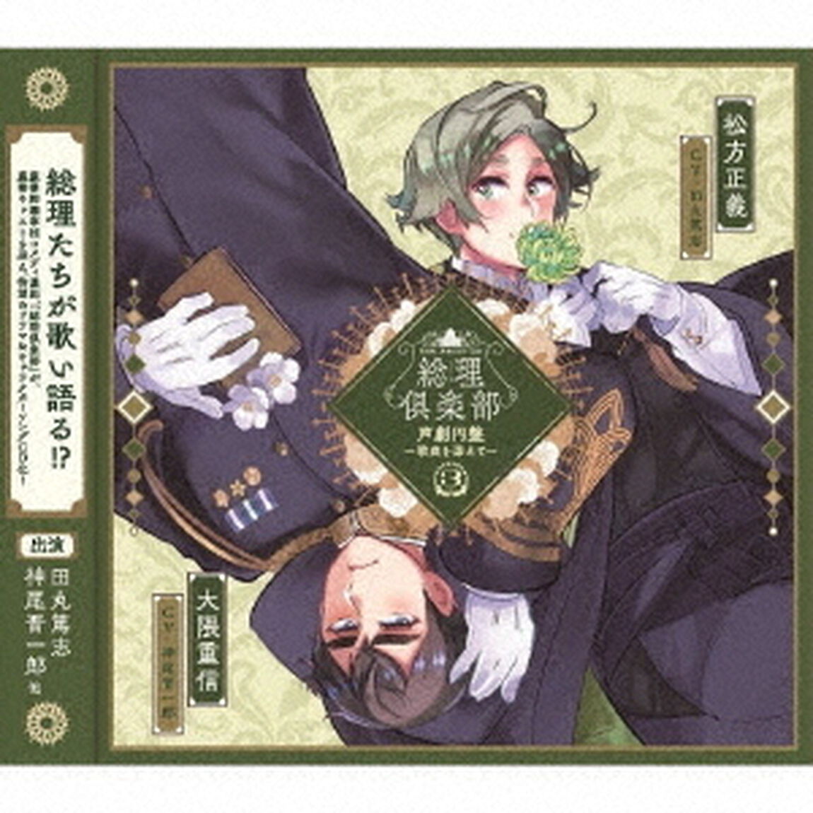 総理倶楽部　声劇円盤〜歌曲を添えて〜3（ＣＤ）