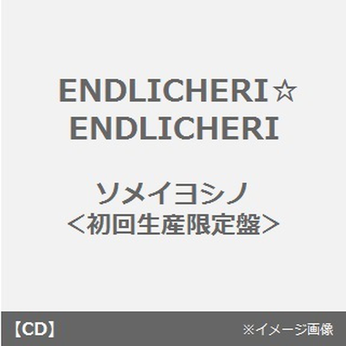 ソメイヨシノ（ＣＤ）