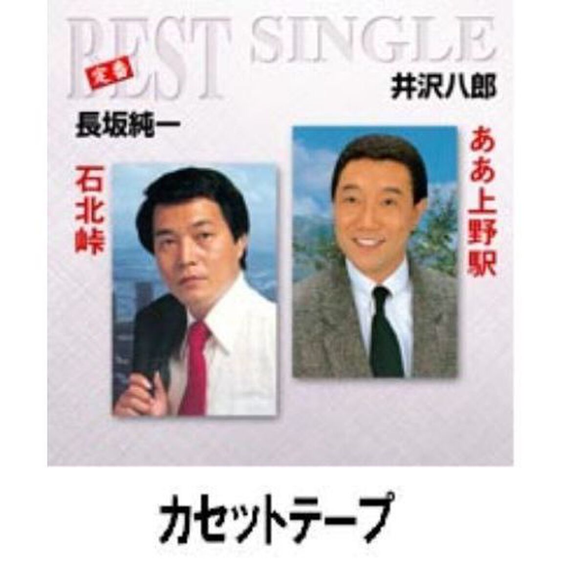 井沢八郎／長坂純一／ああ上野駅・石北峠（カセットテープ）（カセットテープ　シングル）