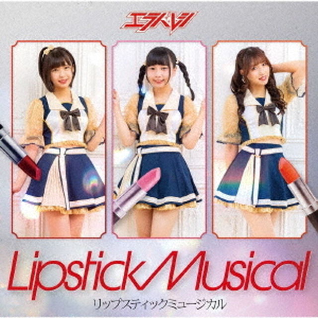 リップスティックミュージカル（ＣＤ）