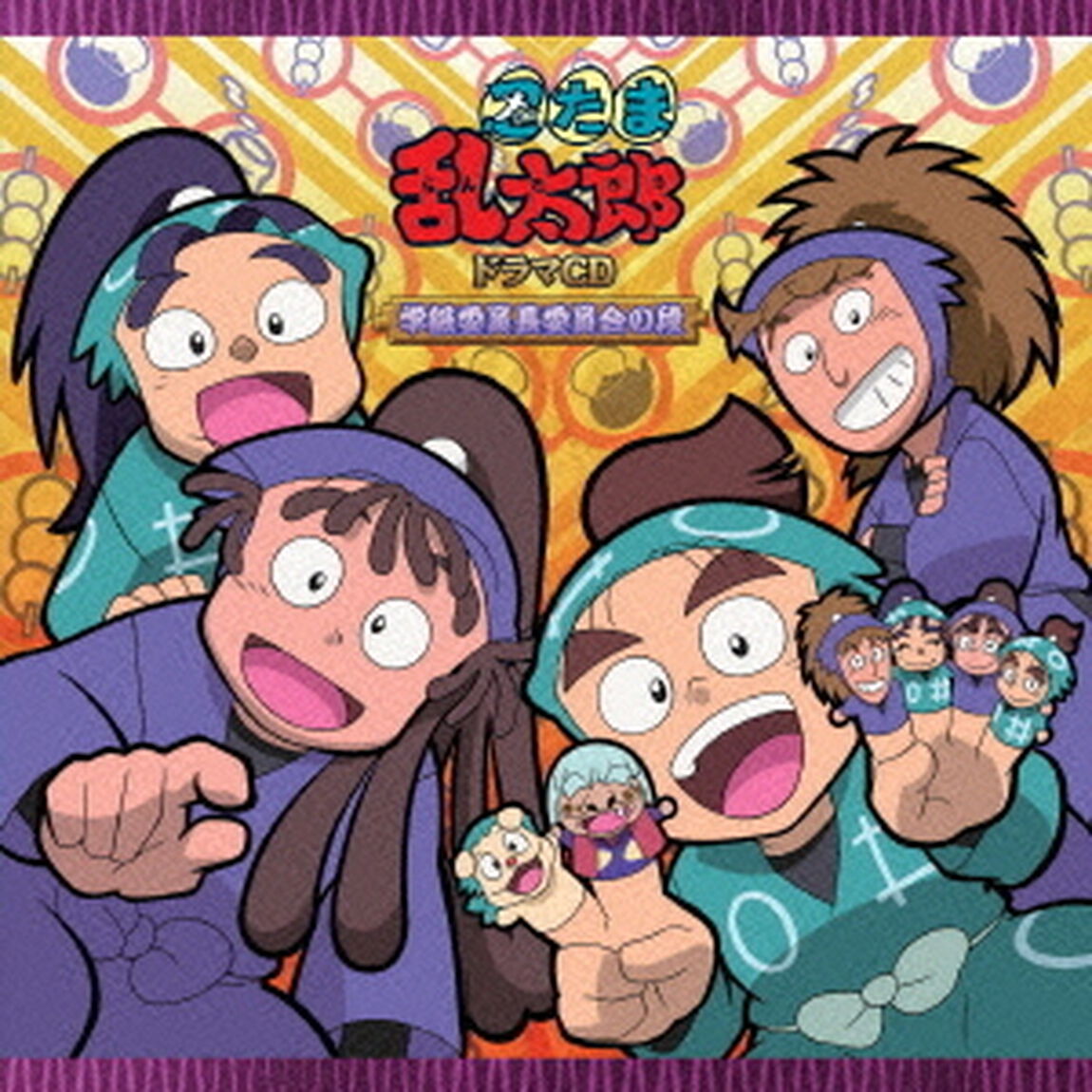 忍たま乱太郎　ドラマCD　学級委員長委員会の段（ＣＤ）