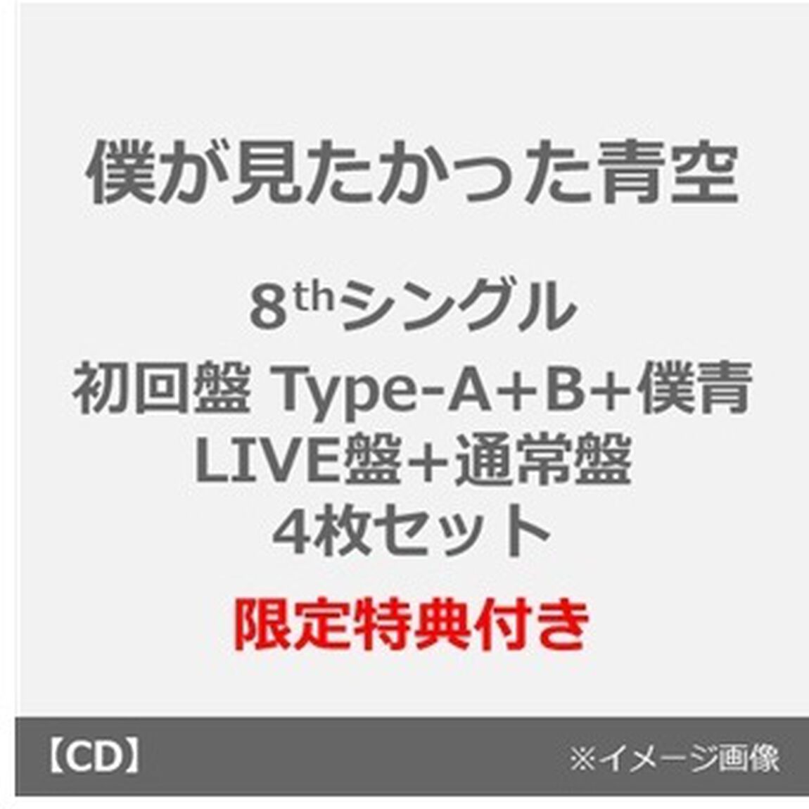 僕が見たかった青空／FUNKY SUMMER（初回盤 Type-A+B+僕青LIVE盤+通常盤　4枚セット）（セブンネット限定特典：缶バッジ（全20種のうちランダム1種）&times;4）（ＣＤ）