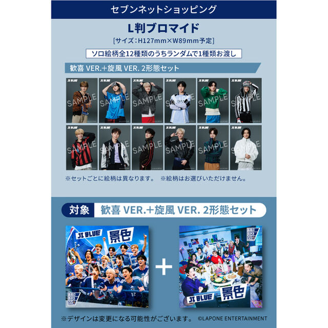 JI BLUE，INI，JO1／景色【歓喜 VER.】＋【旋風 VER.】2枚セット（セブンネット限定特典：L版ブロマイド（全12種類のうちランダムで1種））（CDシングル）