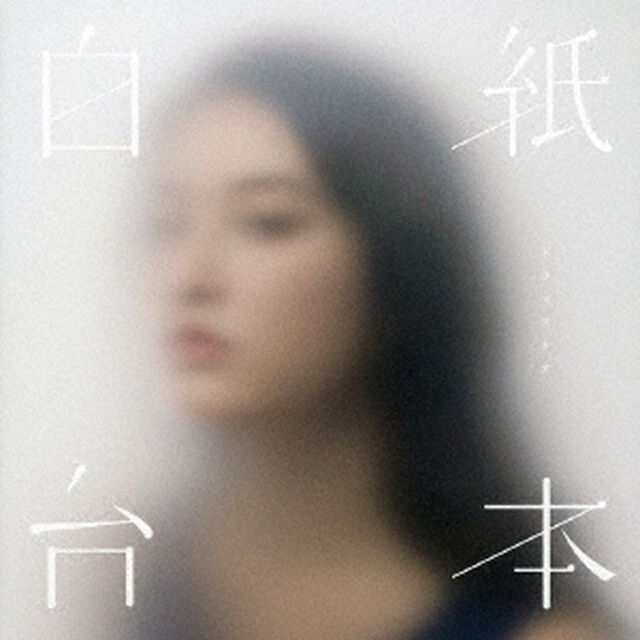 白紙台本（ＣＤ）