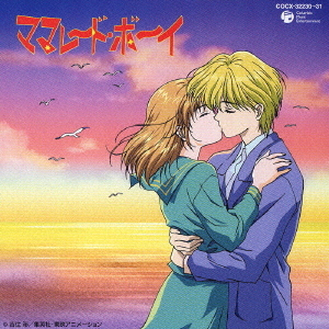 マーマレード・ボーイ全曲集（ＣＤ）