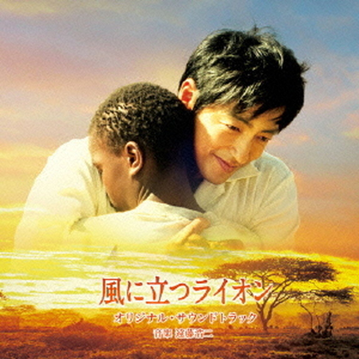 風に立つライオン　オリジナル・サウンドトラック（ＣＤ）