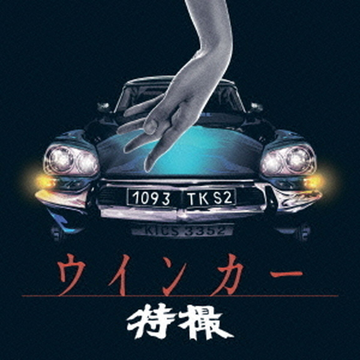 ウインカー（ＣＤ）