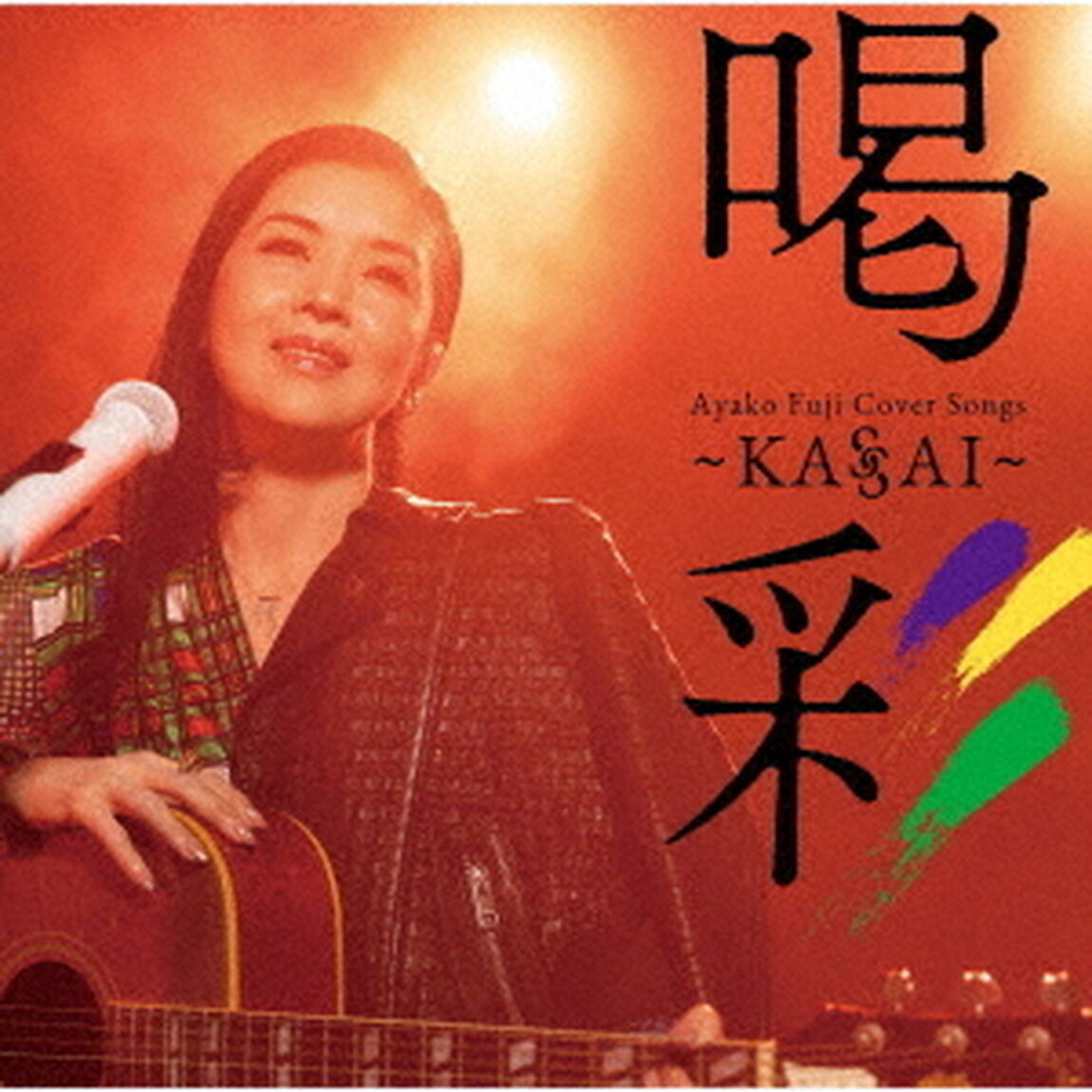 Ayako　Fuji　Cover　Songs　喝彩〜KASSAI〜（ＣＤ）
