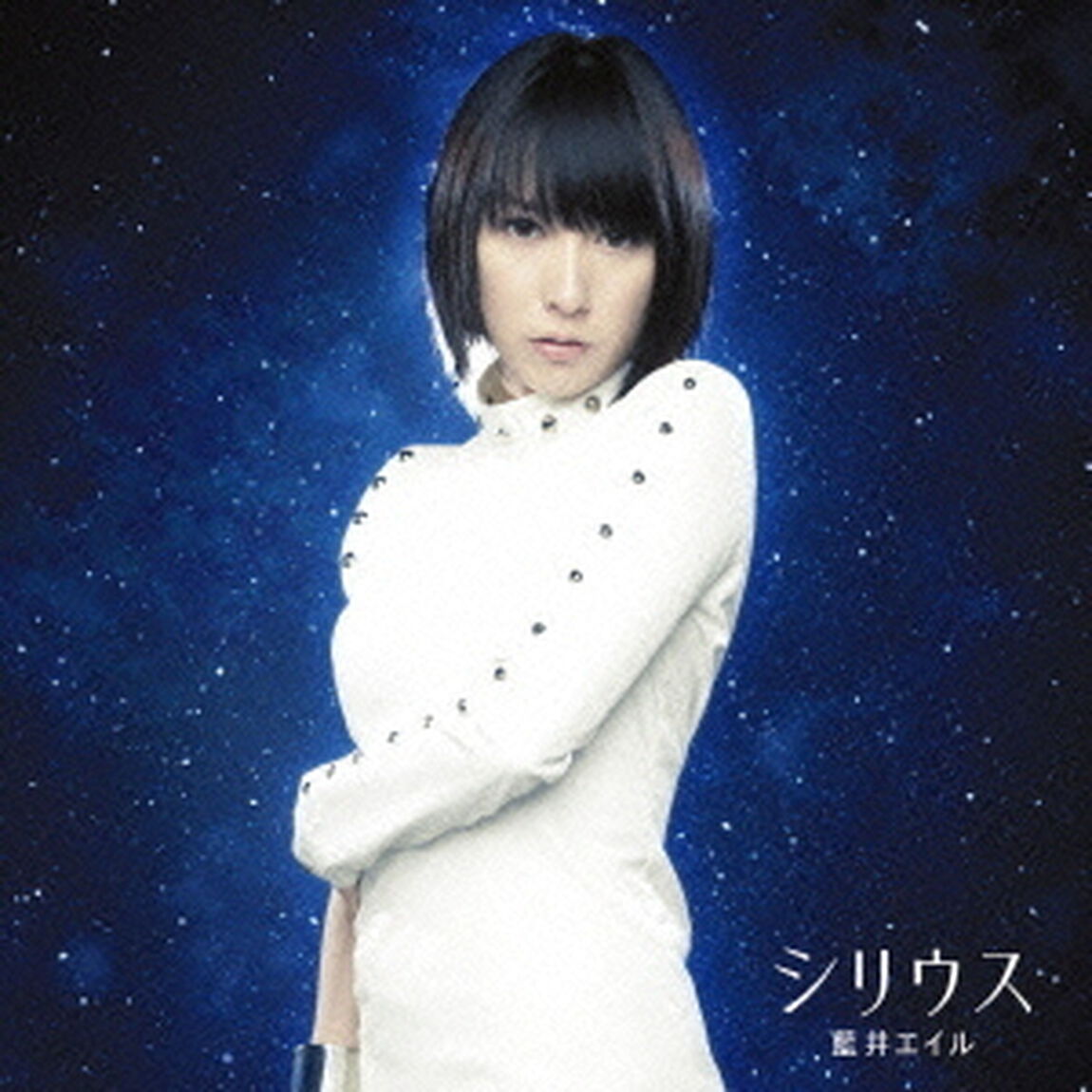 シリウス（ＣＤ）