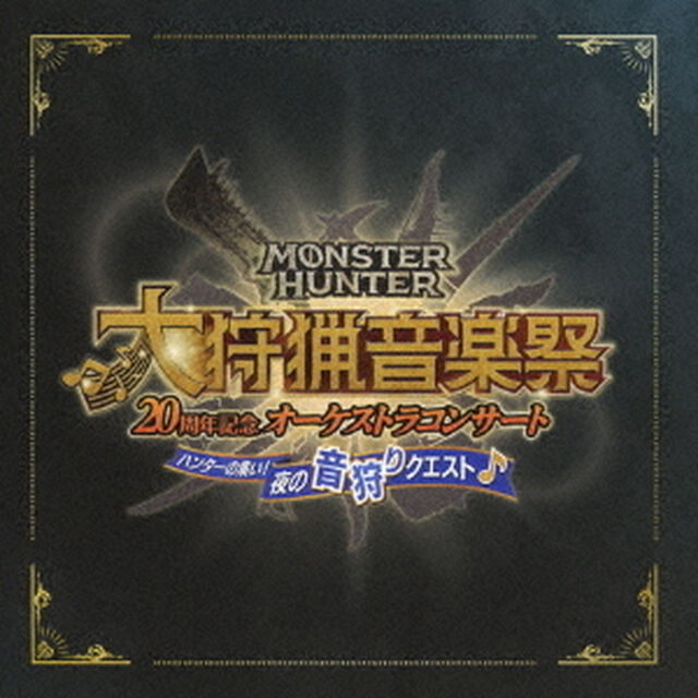 モンスターハンター　20周年記念オーケストラコンサート　大狩猟音楽祭　ハンターの集い！夜の音狩りクエスト（ＣＤ）