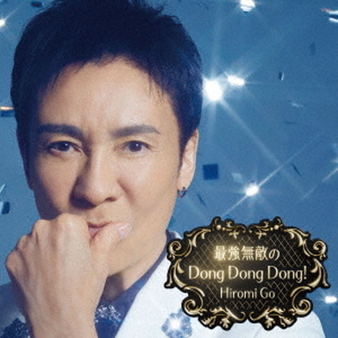 郷ひろみ／最強無敵のDong Dong Dong!（完全生産限定盤／CD+DVD）（特典なし）（ＣＤ）