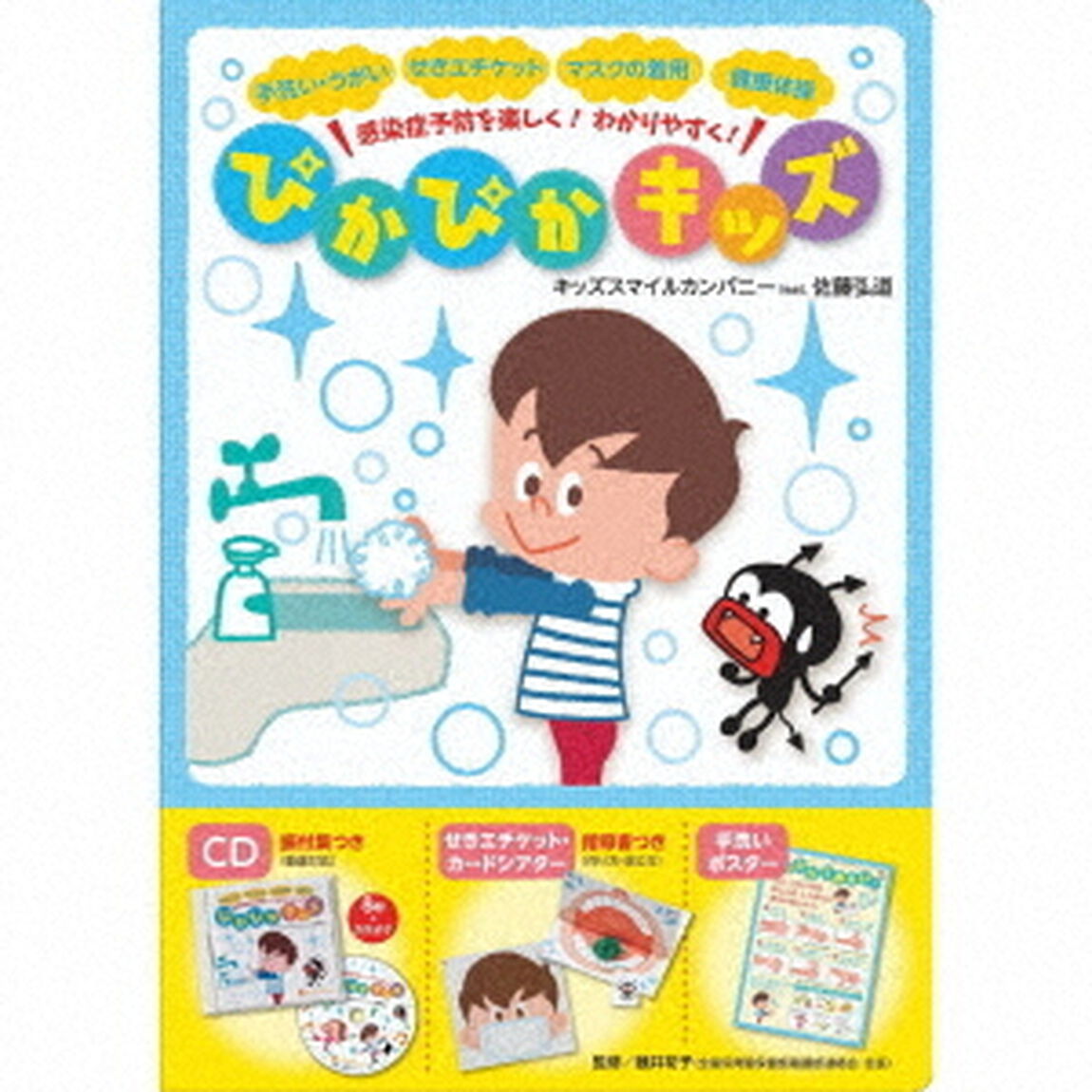 感染症予防を楽しく！　わかりやすく！　ぴかぴかキッズ（ＣＤ）