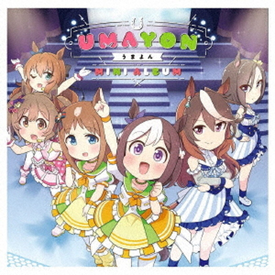 アニメ『うまよん』ミニアルバム（ＣＤ）