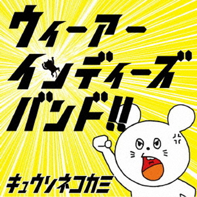 ウィーアーインディーズバンド！！（ＣＤ）