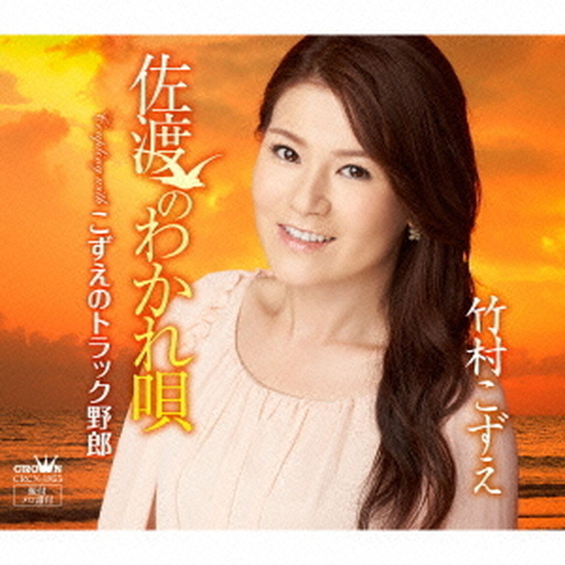 佐渡のわかれ唄（ＣＤ）