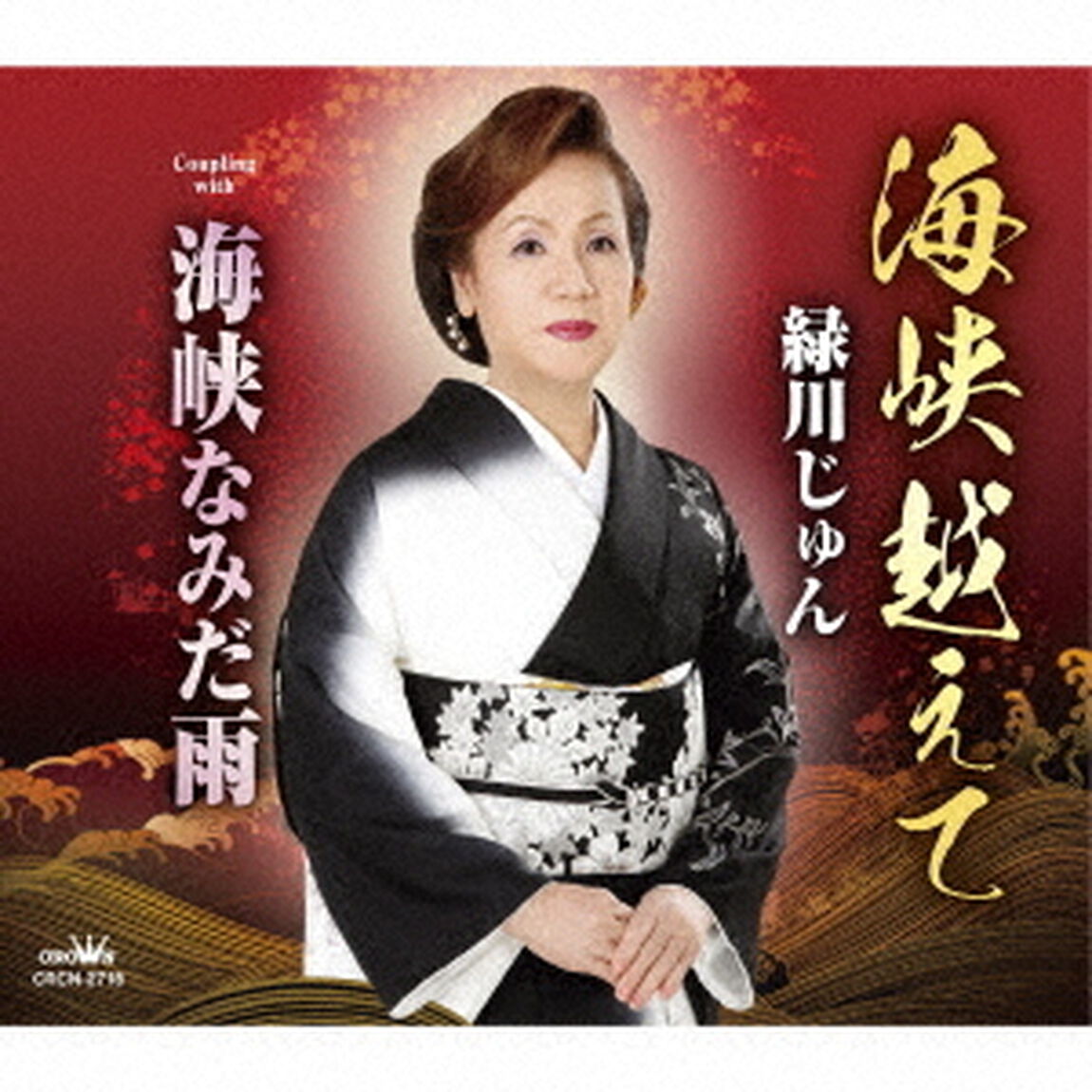 海峡越えて（ＣＤ）