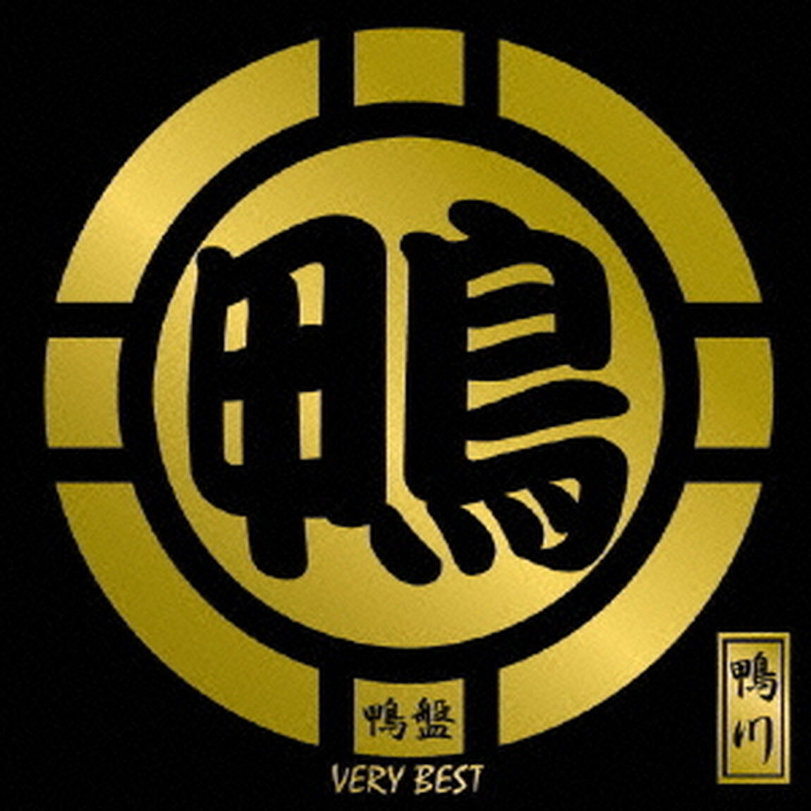 鴨盤　VERY　BEST（ＣＤ）