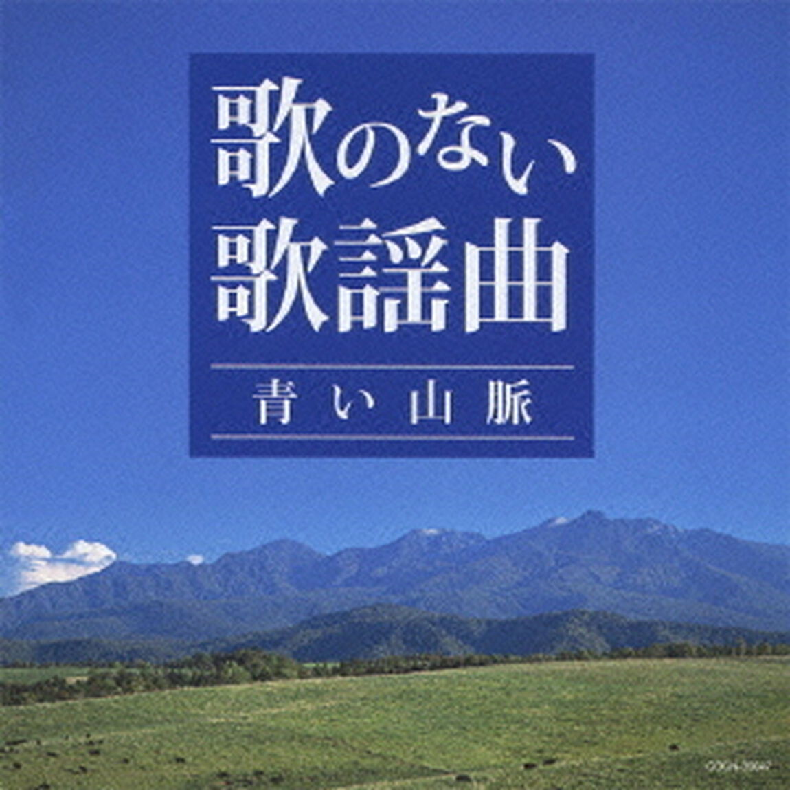 歌のない歌謡曲〜青い山脈〜（ＣＤ）