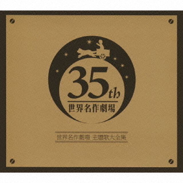 オリジナル音源による　世界名作劇場　主題歌大全集　オープニング主題歌DVD付き（ＣＤ）