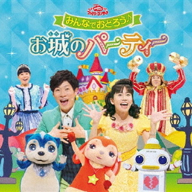 みんなでおどろう♪お城のパーティー（ＣＤ）