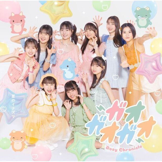 ロージークロニクル／夏のイナズマ／ガオガオガオ(初回生産限定盤B)（ＣＤ）