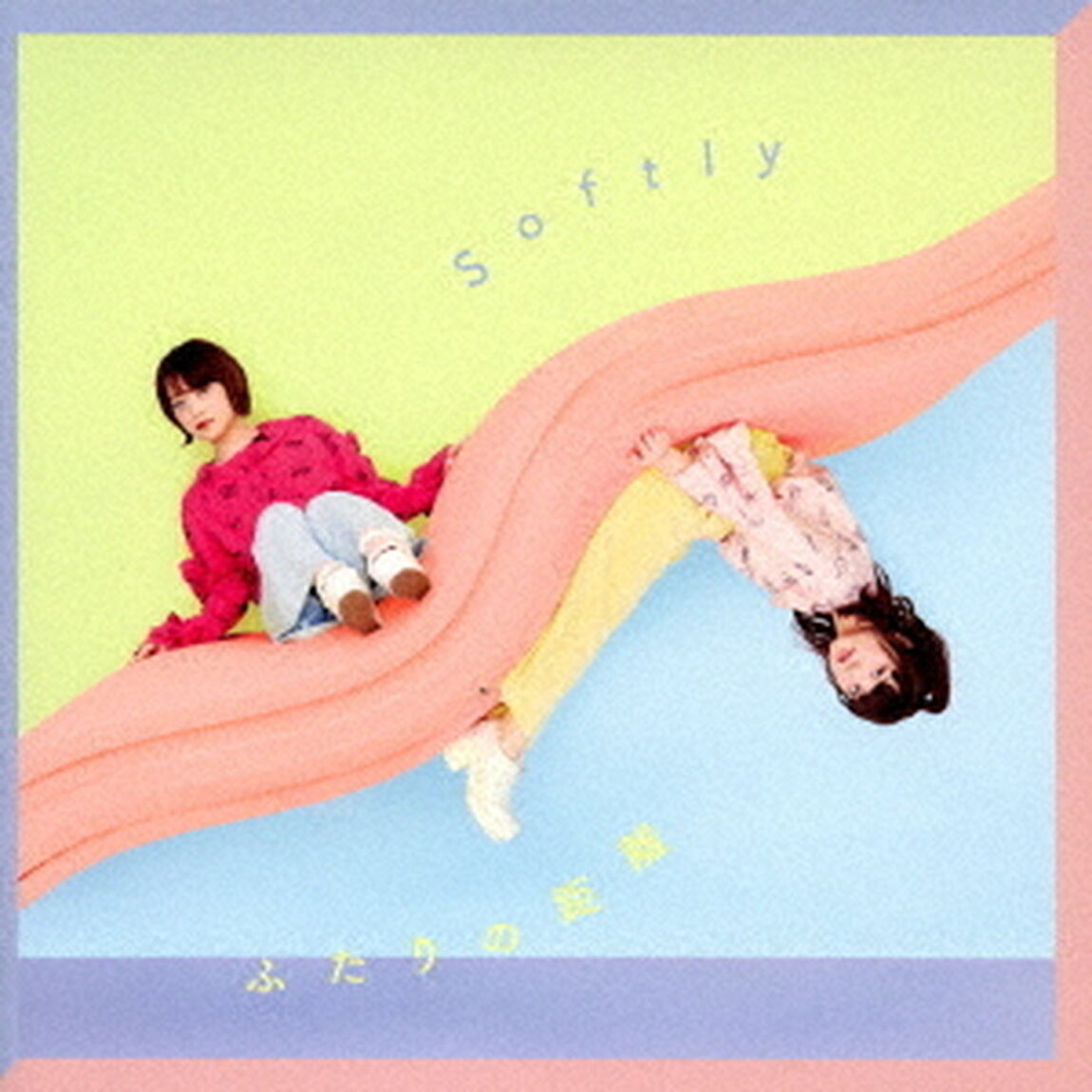 ふたりの距離（ＣＤ）