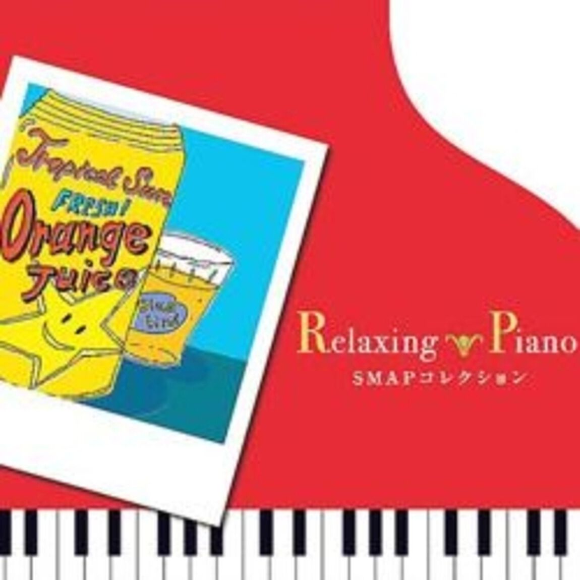 リラクシング・ピアノ〜スマップ・コレクション（ＣＤ）