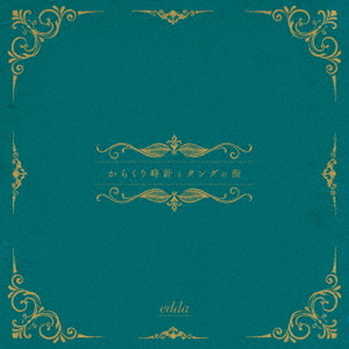 からくり時計とタングの街（ＣＤ）