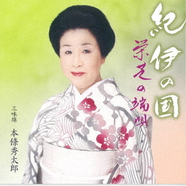 紀伊の国／栄芝の端唄〜「第十三回栄芝の会」より（ＣＤ）