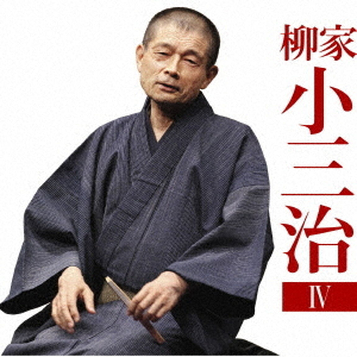 柳家小三治4　厩火事／品川心中（ＣＤ）