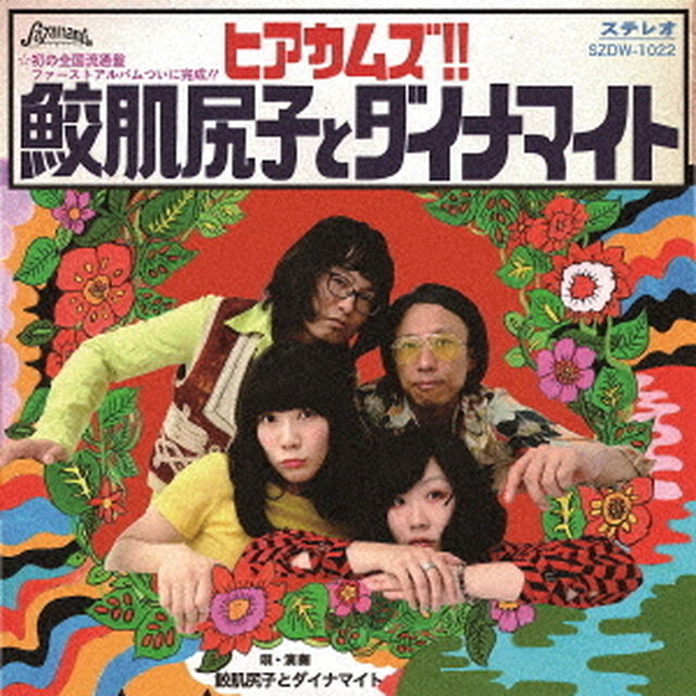 ヒアカムズ！！鮫肌尻子とダイナマイト（ＣＤ）