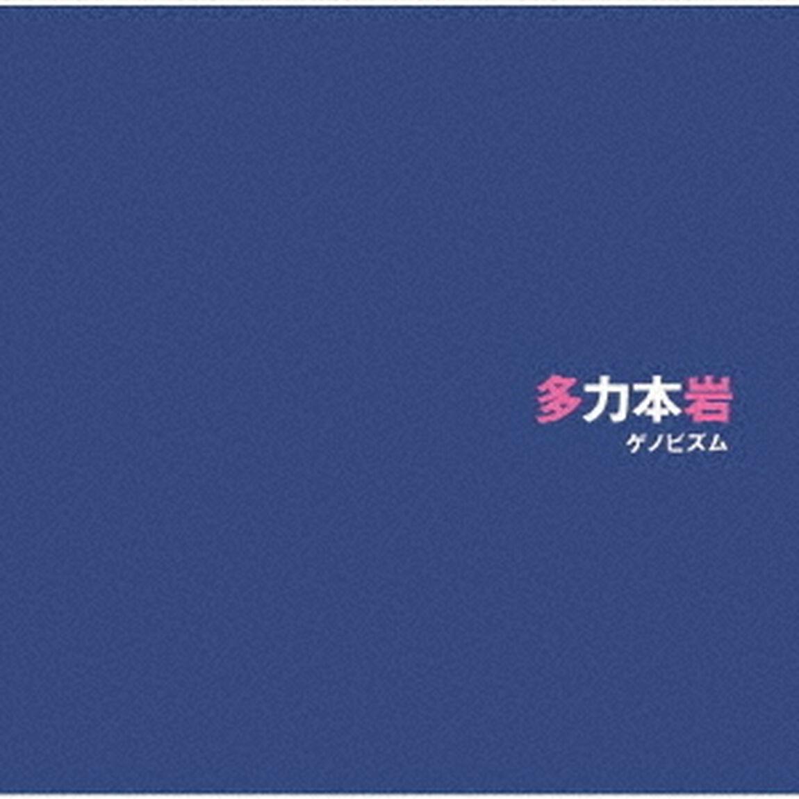 多力本岩（ＣＤ）