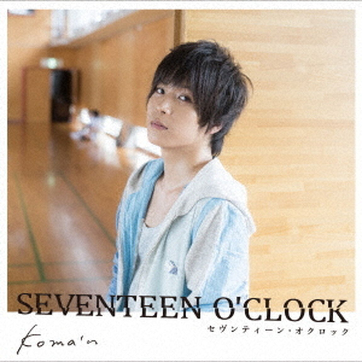 セヴンティーン・オクロック（ＣＤ）