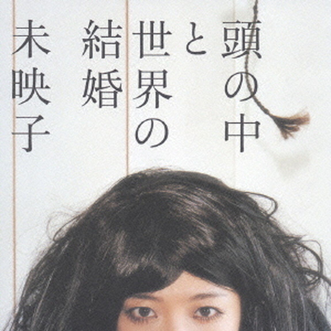 頭の中と世界の結婚（ＣＤ）