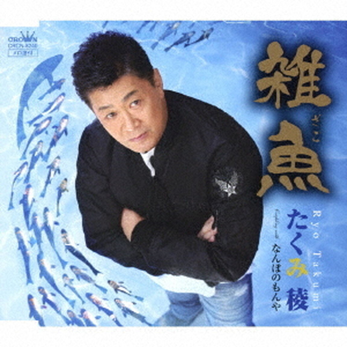 雑魚（ＣＤ）