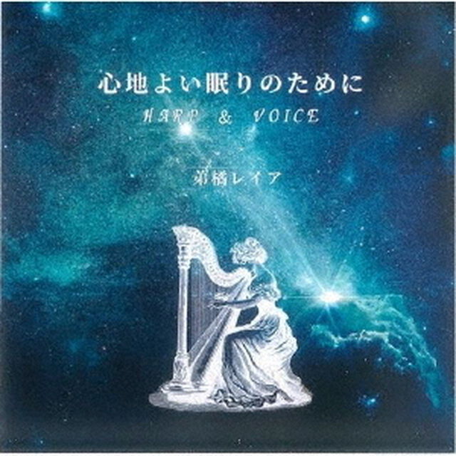 心地よい眠りのために　HARP　＆　VOICE（ＣＤ）