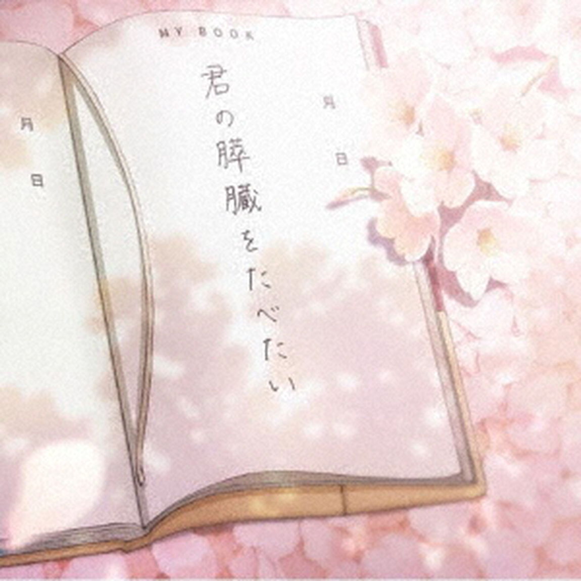 劇場アニメ　君の膵臓をたべたい　オリジナル・サウンドトラック（ＣＤ）