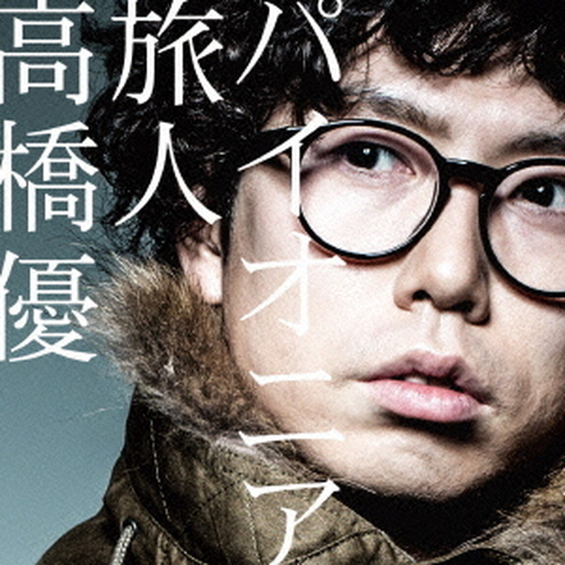パイオニア／旅人（ＣＤ）
