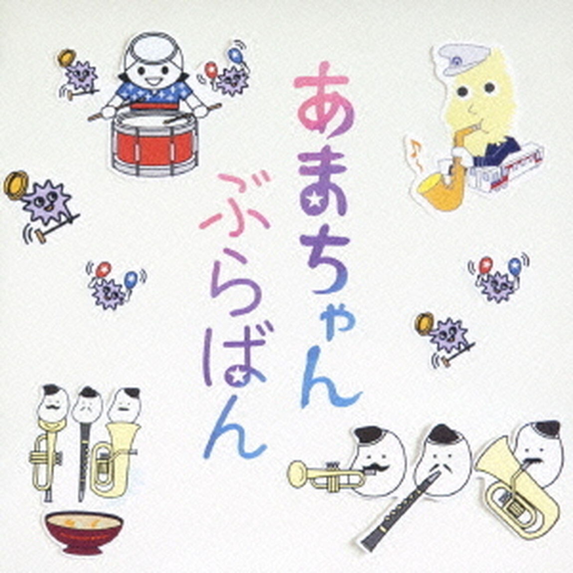 あまちゃん　ぶらばん　〜公式版　吹奏楽「あまちゃん」曲集〜（ＣＤ）