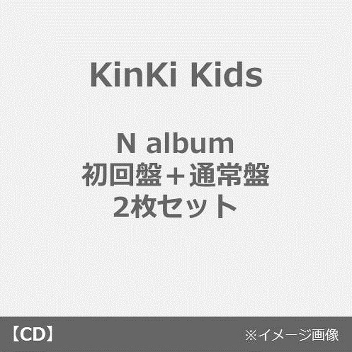 KinKi Kids／N album（初回盤＋通常盤 2枚セット）（ＣＤ）